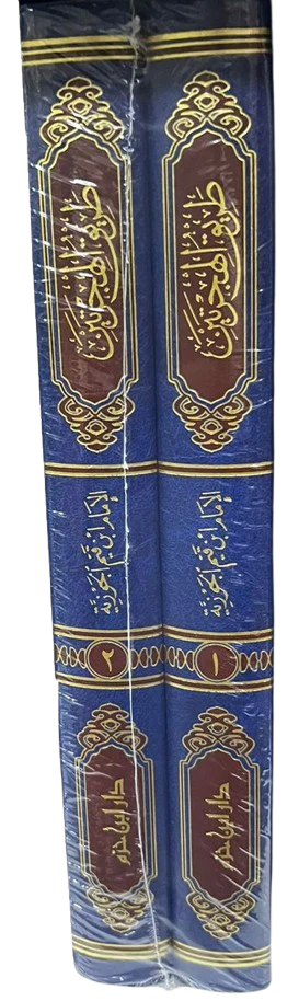 طريق الهجرتين وباب السعادتين 2 مجلد - Image 2