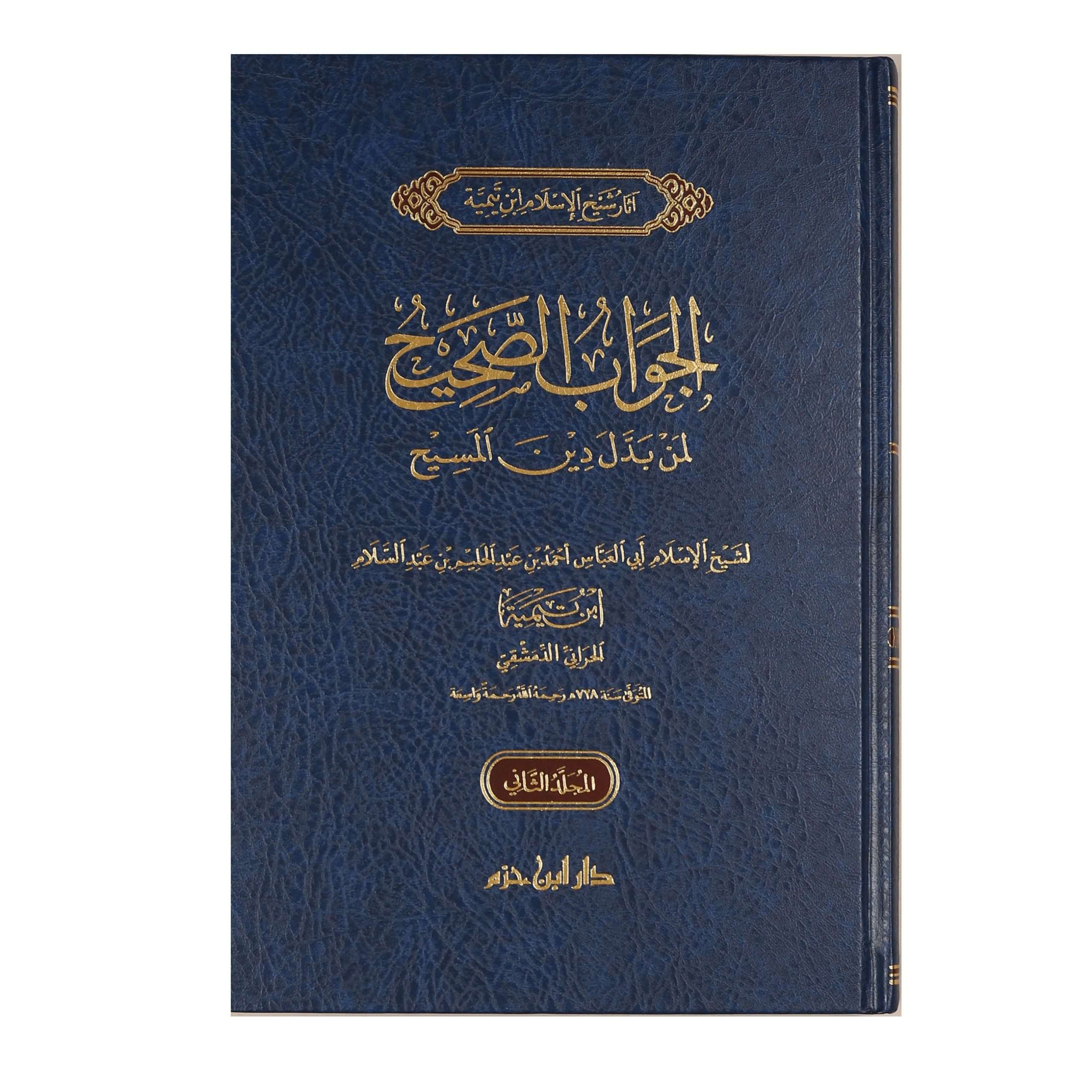 الجواب الصحيح لمن بدل دين المسيح 2 مجلد - Image 2