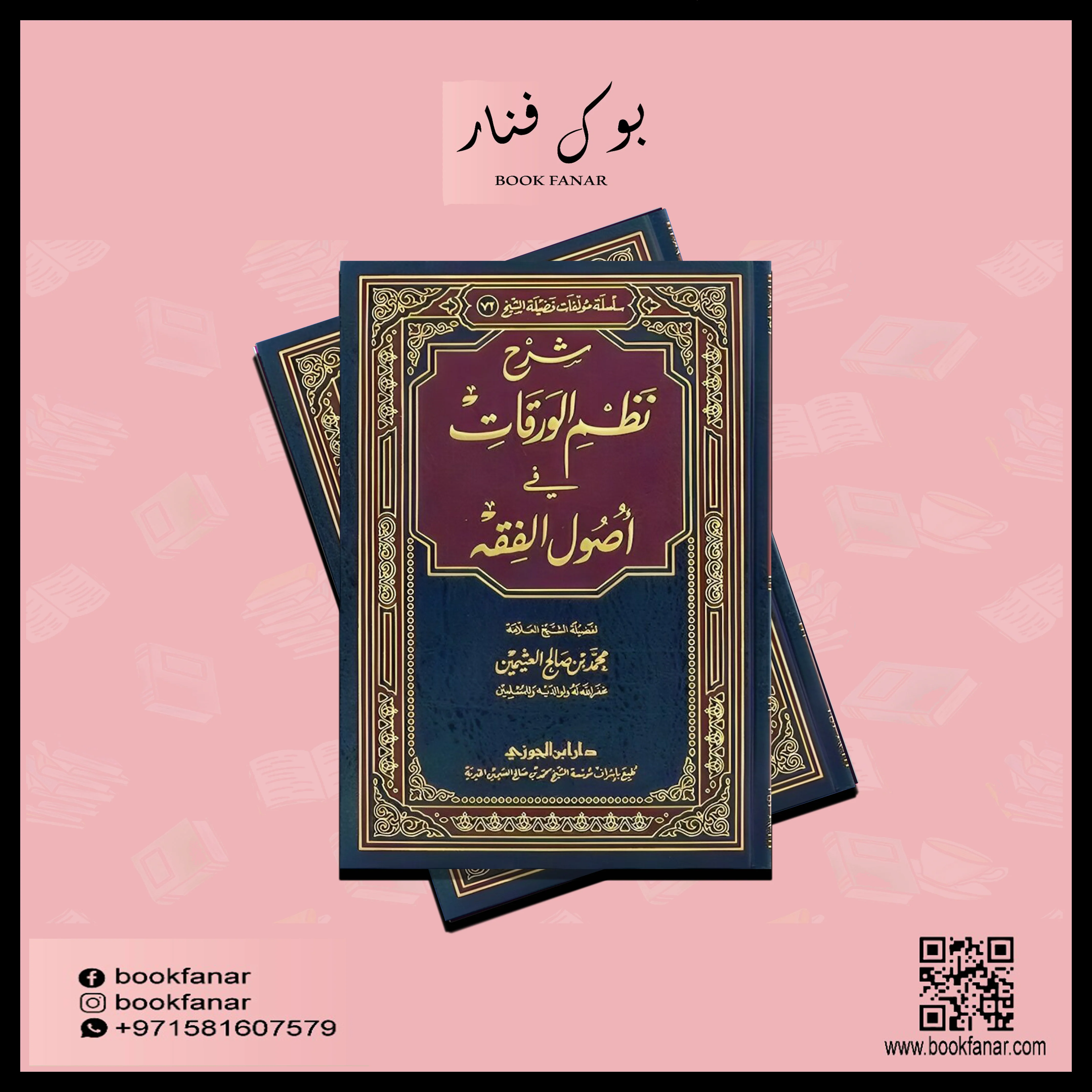شرح نظم الورقات في اصول الفقه - Image 2