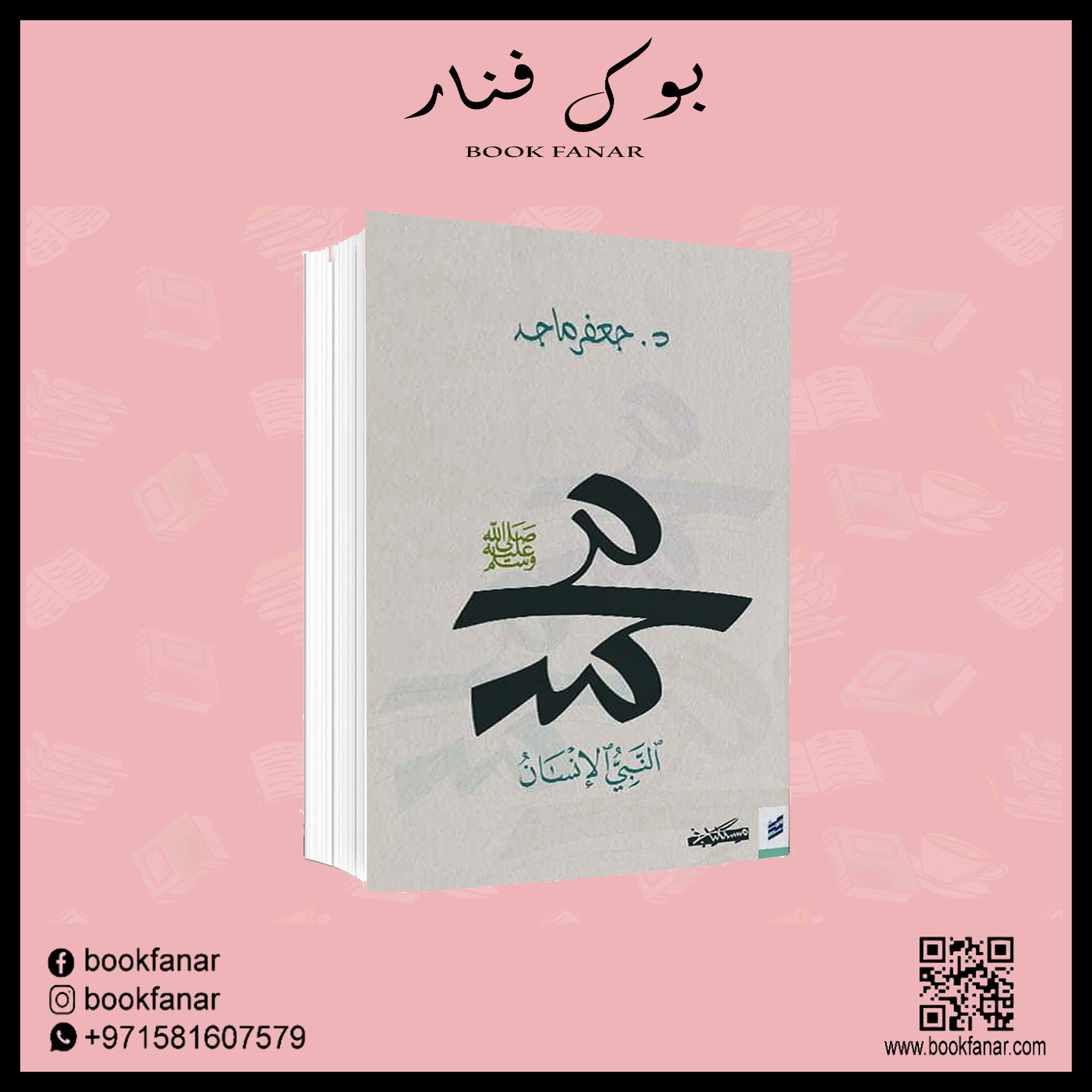 محمد النبي الانسان - Image 4