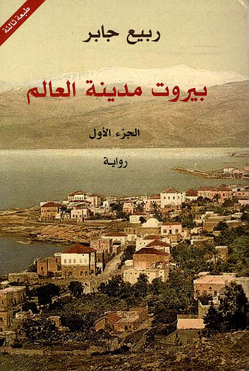 بيروت مدينة العالم 3 أجزاء - Image 2