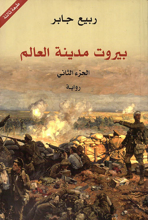 بيروت مدينة العالم 3 أجزاء - Image 3