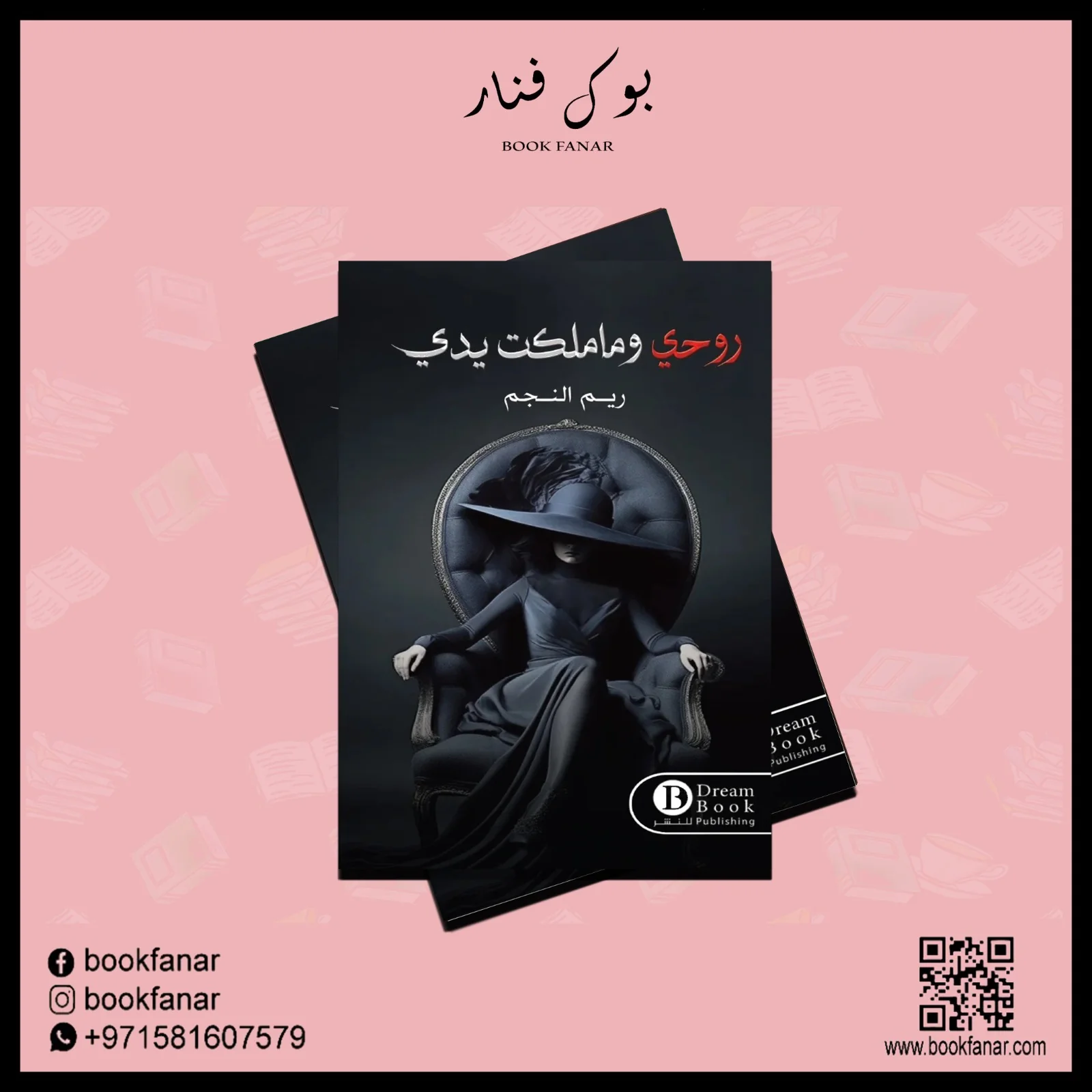 روحي وما ملكت يدي - Image 2
