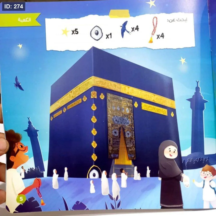 الكعبة والأطفال - Image 2