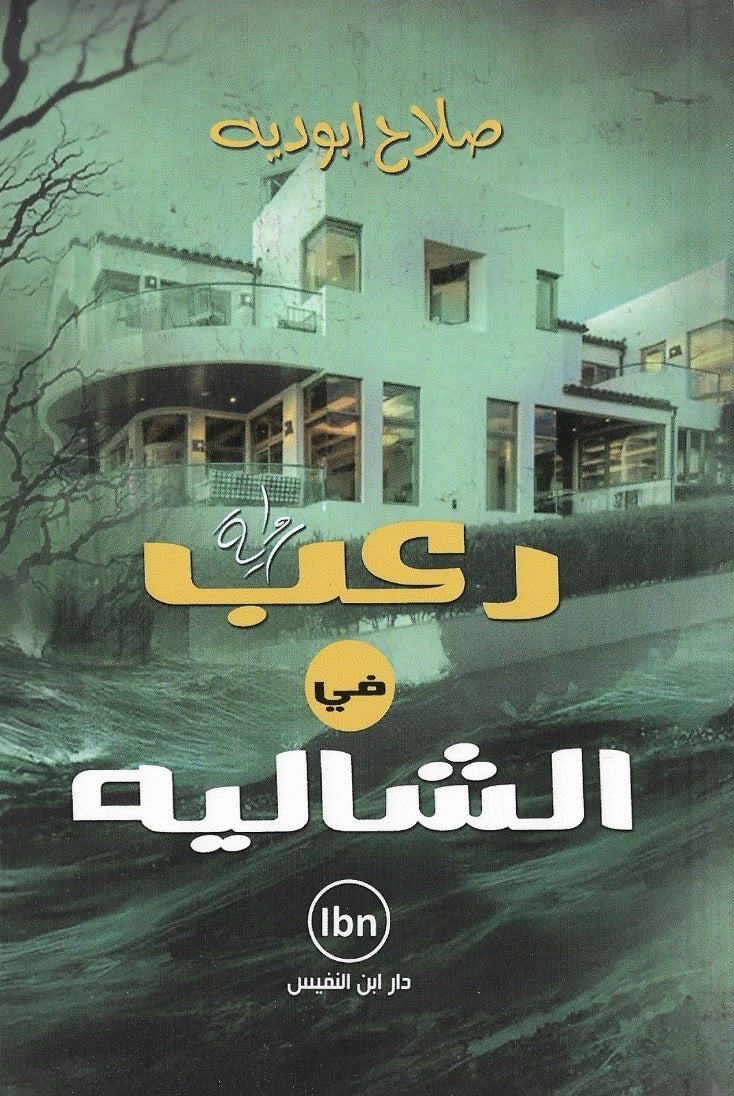 رعب في الشاليه