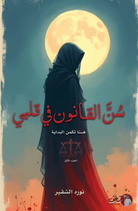 سن القانون في قلبي - Image 2