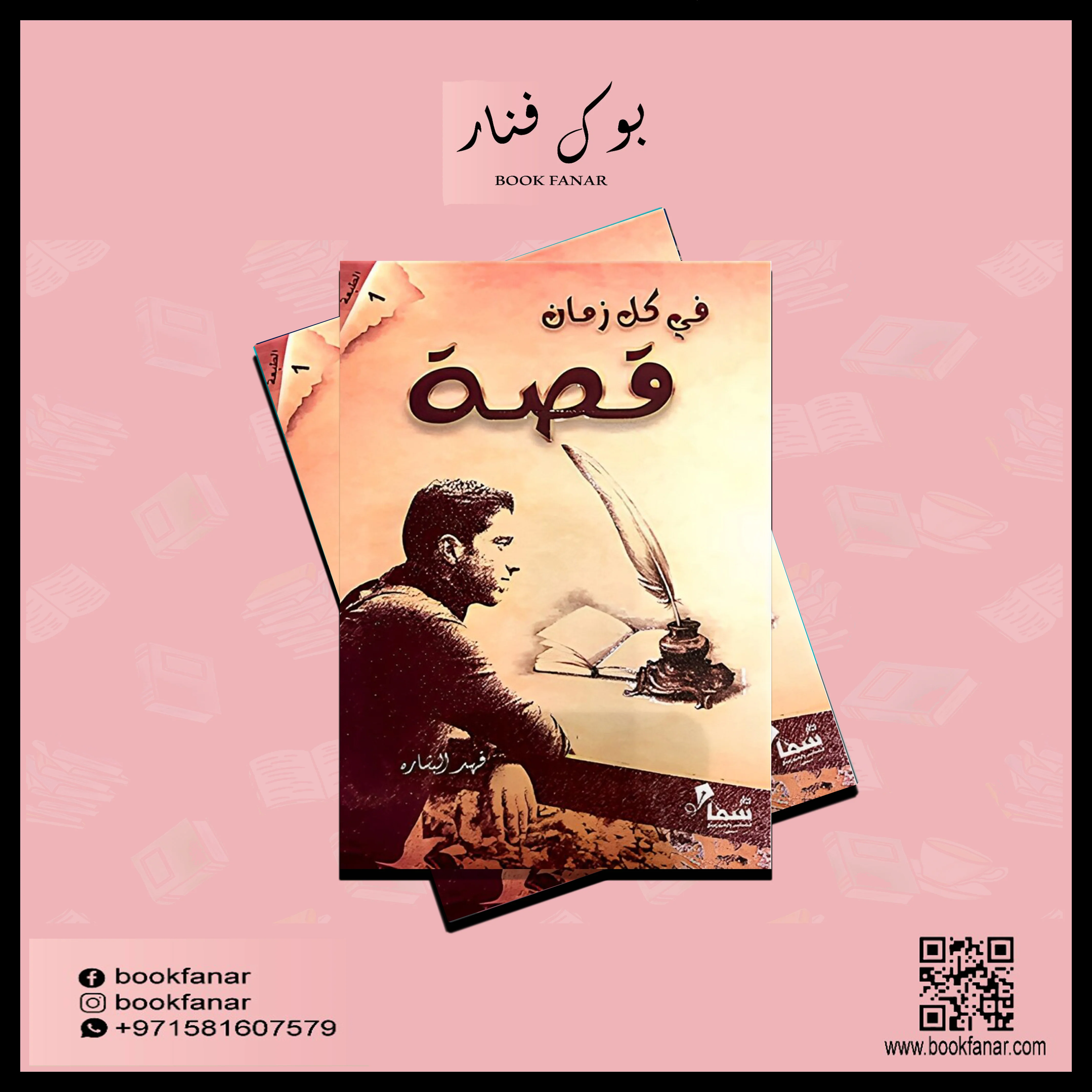 في كل زمان قصة - فهد البشاره - Image 2