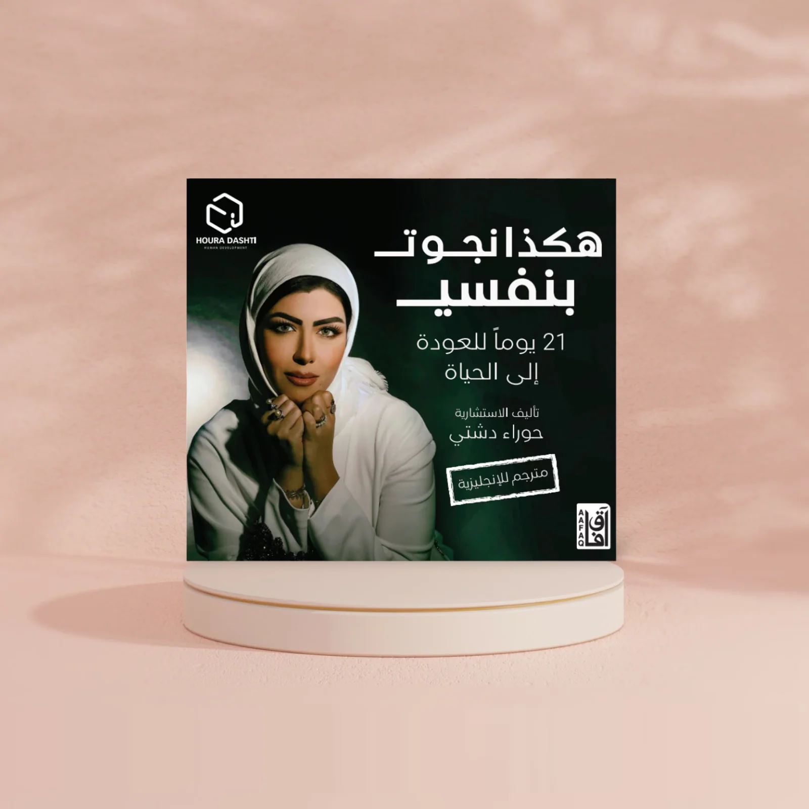هكذا نجوت بنفسي - Image 2