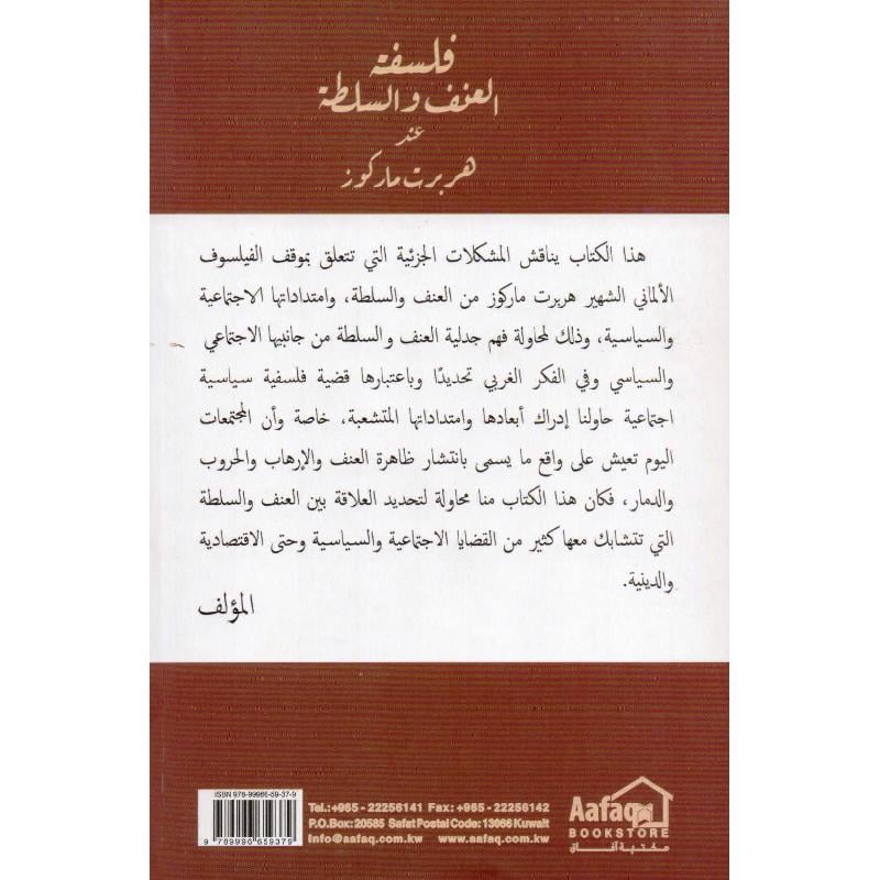 فلسفة العنف والسلطة عند هربرت ماركوز - Image 2