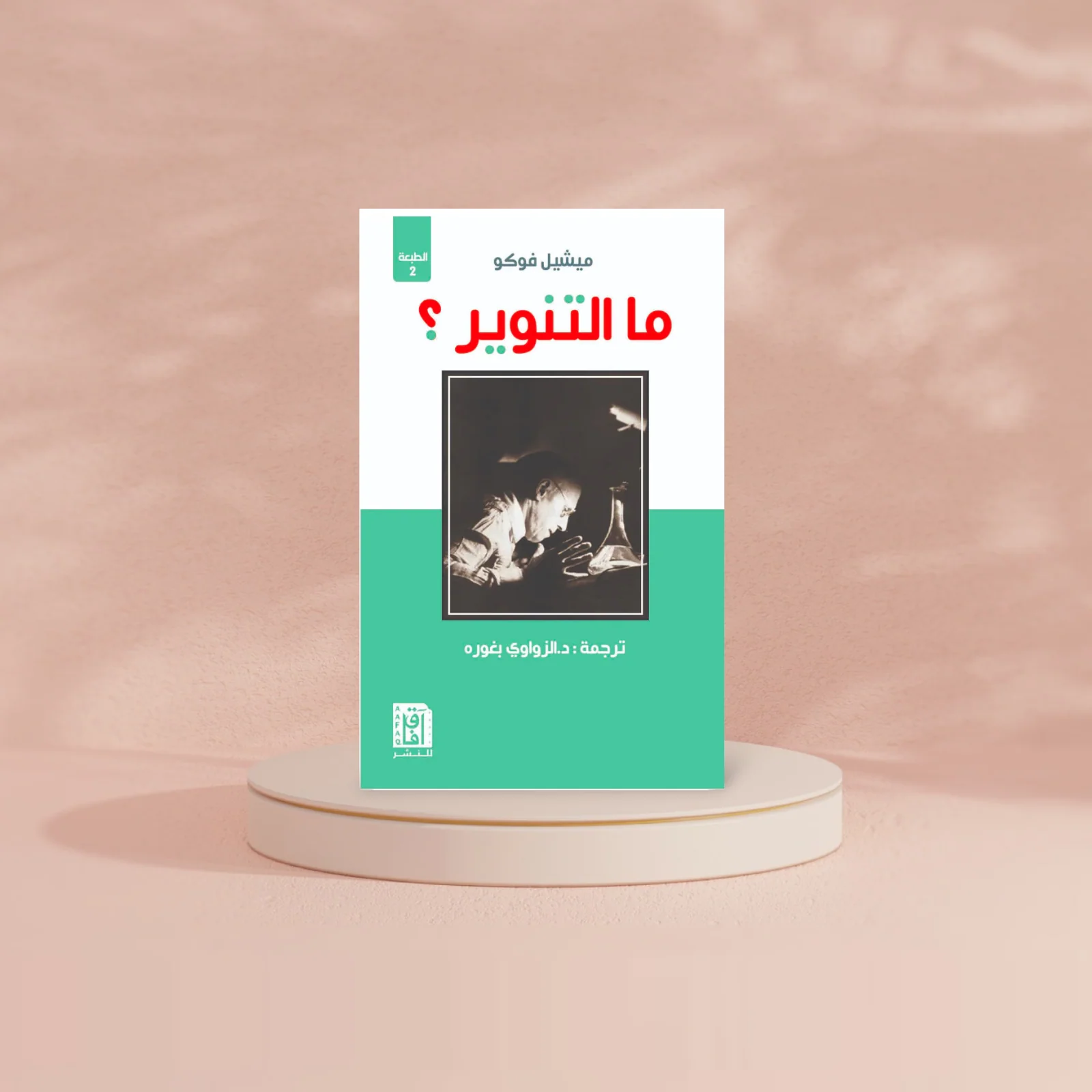 ما التنوير؟ - Image 2