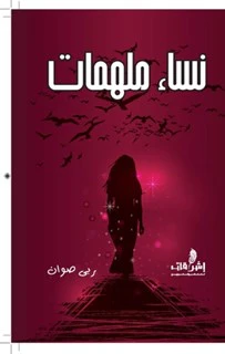 نساء ملهمات - Image 2