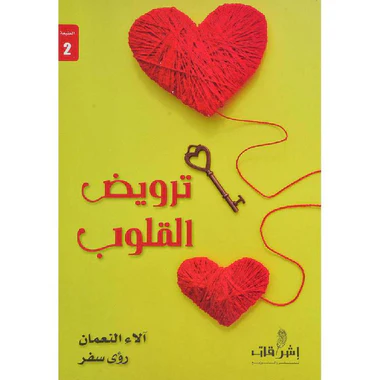 ترويض القلوب - Image 2