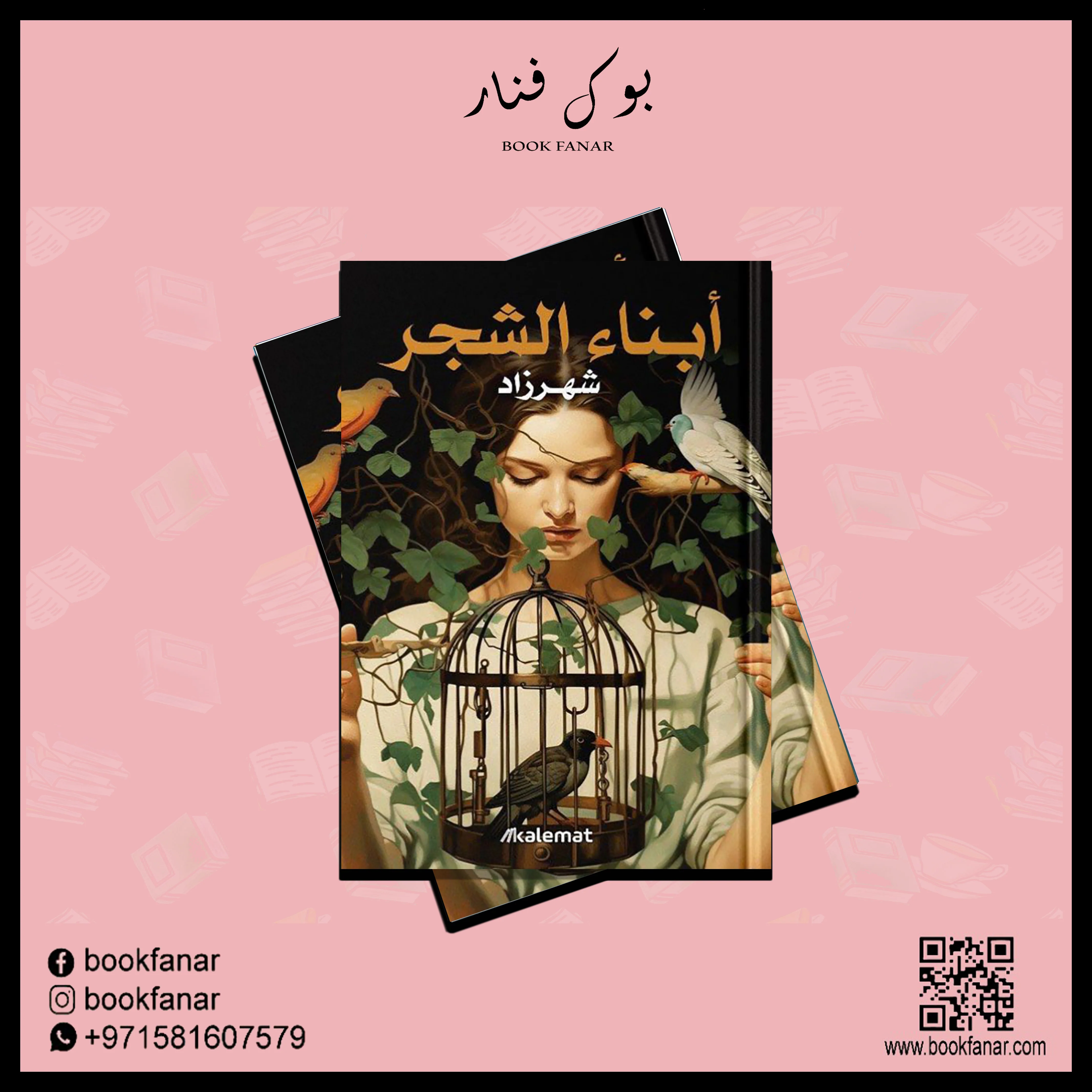 ابناء الشجر - شهرزاد - Image 2