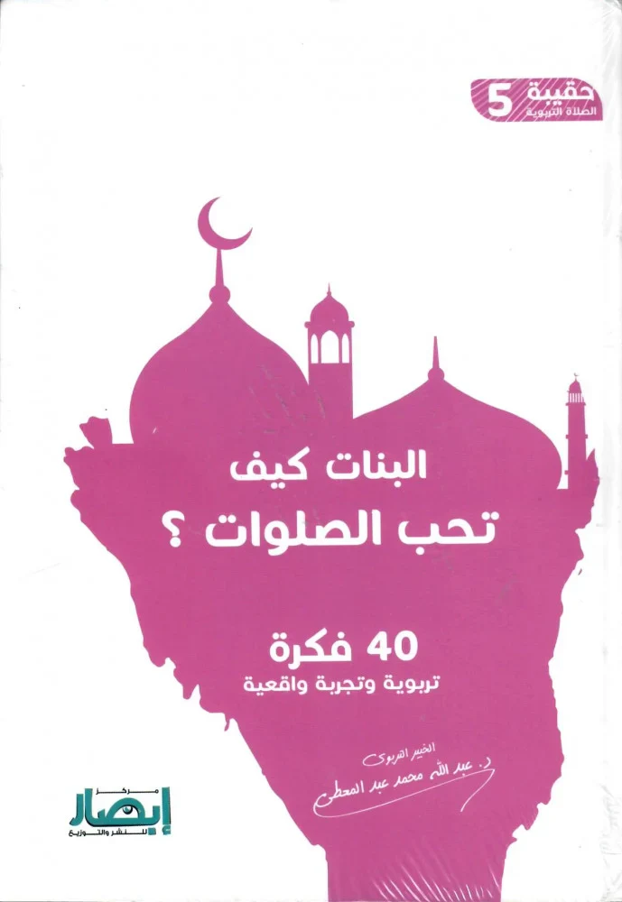حقيبة الصلاة التربوية (10 أجزاء) - Image 11