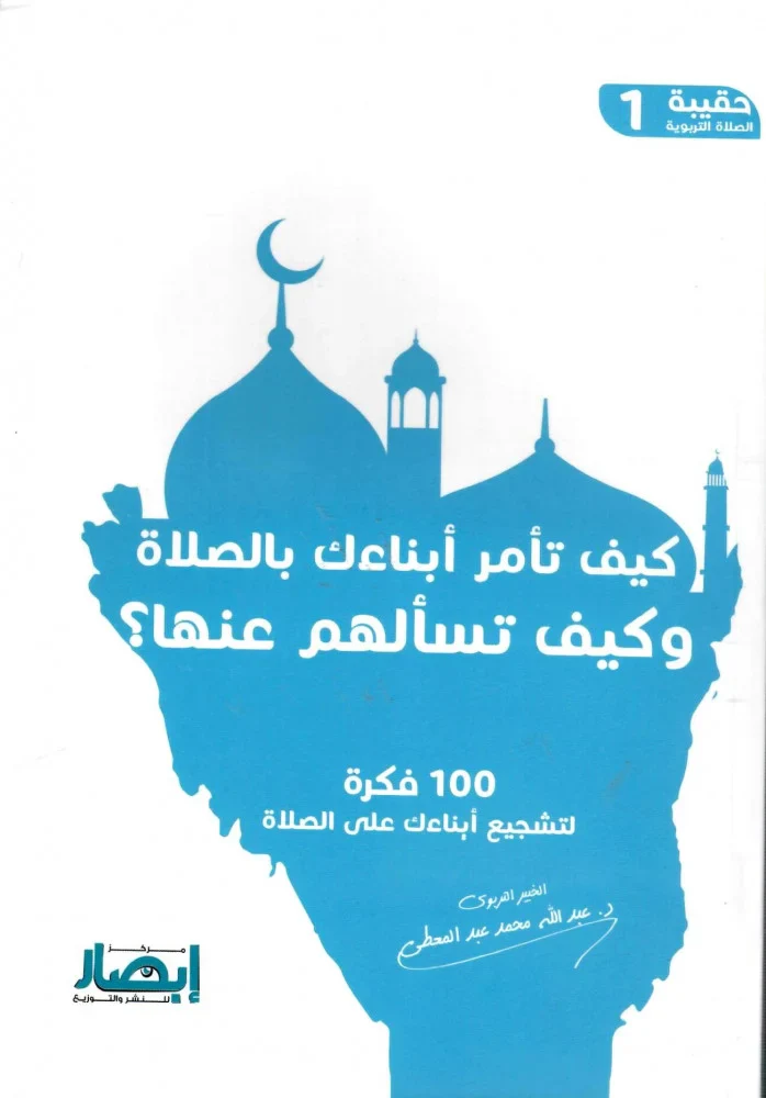 حقيبة الصلاة التربوية (10 أجزاء) - Image 12