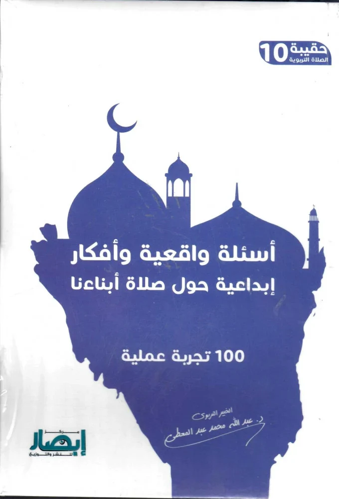 حقيبة الصلاة التربوية (10 أجزاء) - Image 3