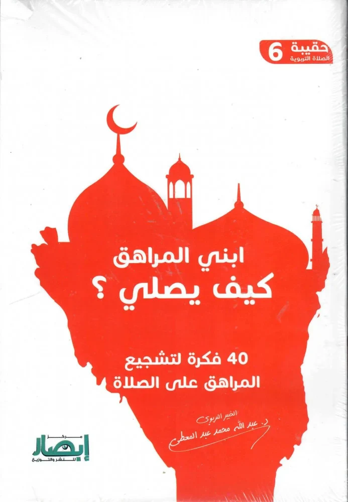 حقيبة الصلاة التربوية (10 أجزاء) - Image 4