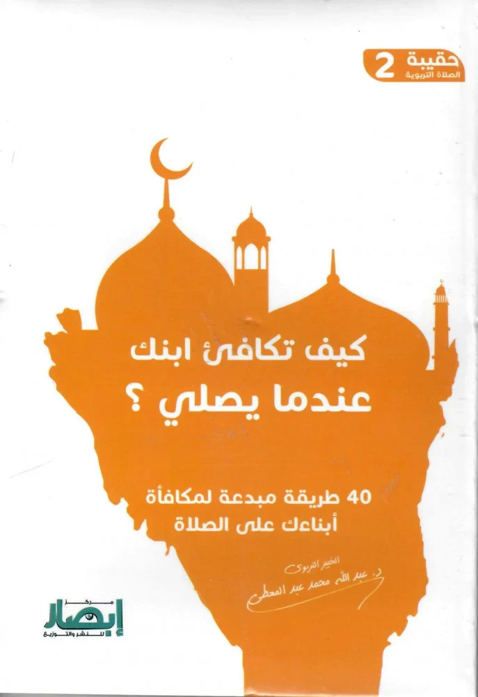 حقيبة الصلاة التربوية (10 أجزاء) - Image 5
