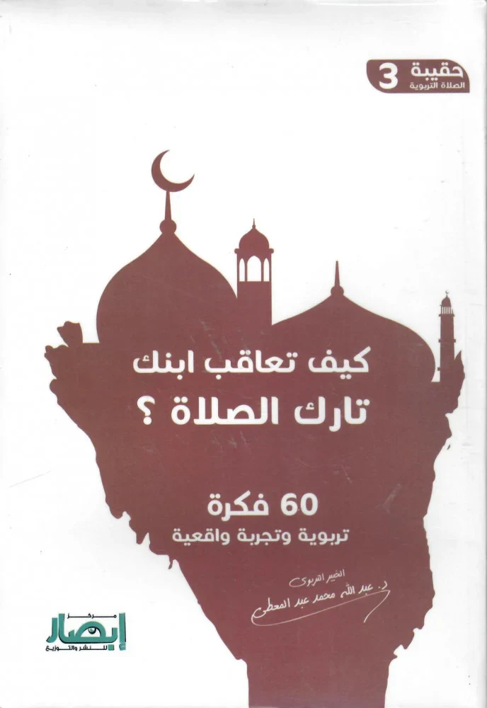 حقيبة الصلاة التربوية (10 أجزاء) - Image 6