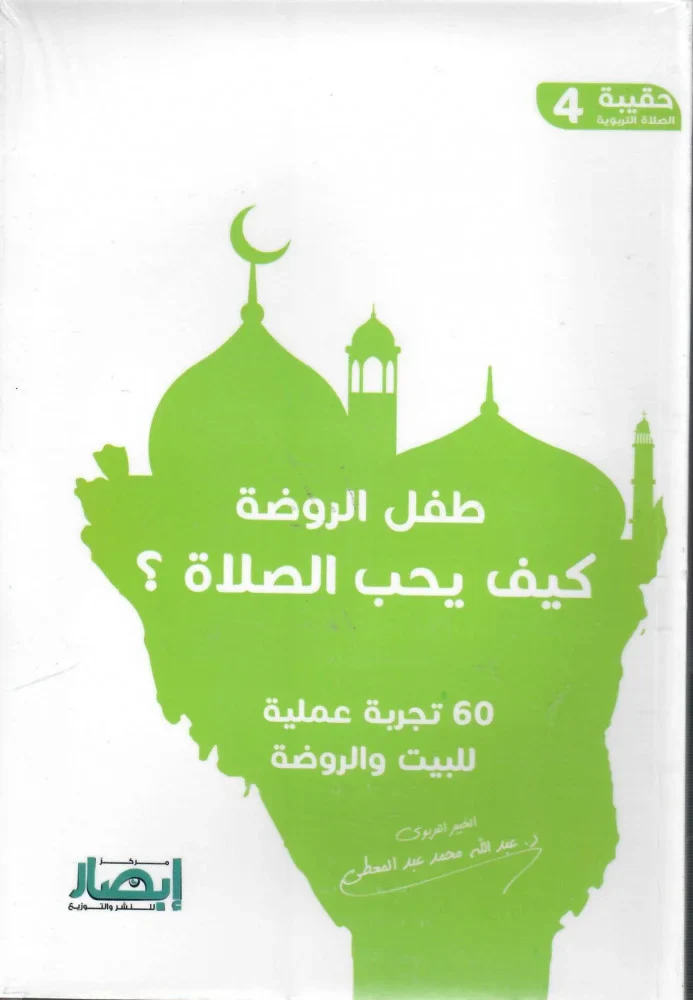 حقيبة الصلاة التربوية (10 أجزاء) - Image 8