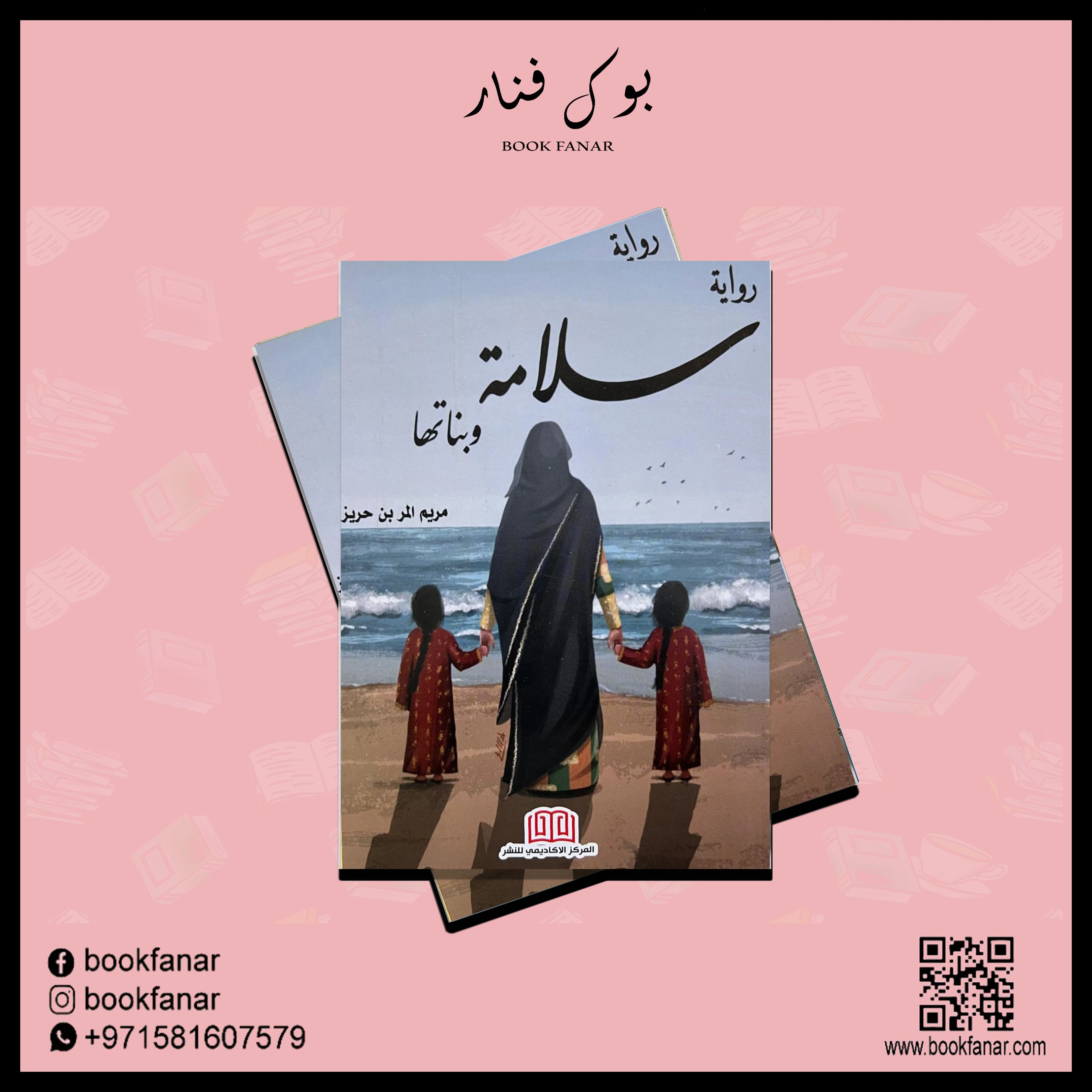 رواية سلامة وبناتها - Image 2