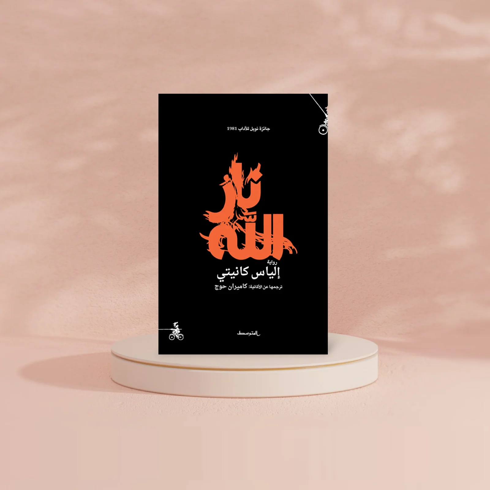نار الله - Image 2