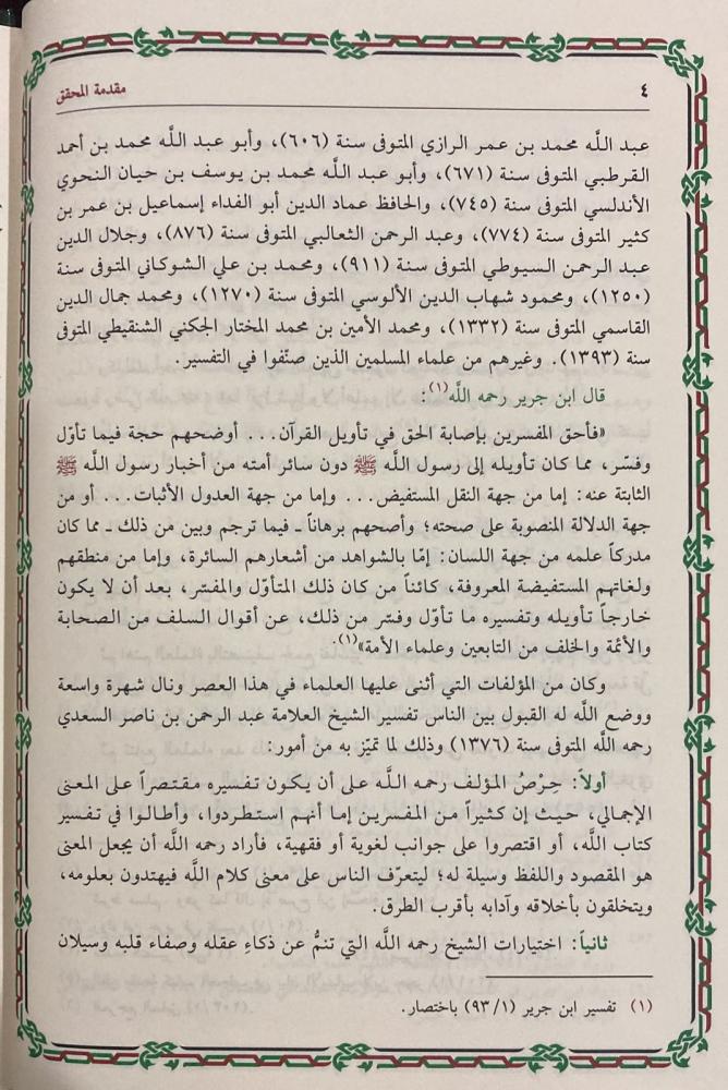 تيسير الكريم الرحمن في تفسير كلام المنان تفسير السعدي 4 مجلدات - Image 4