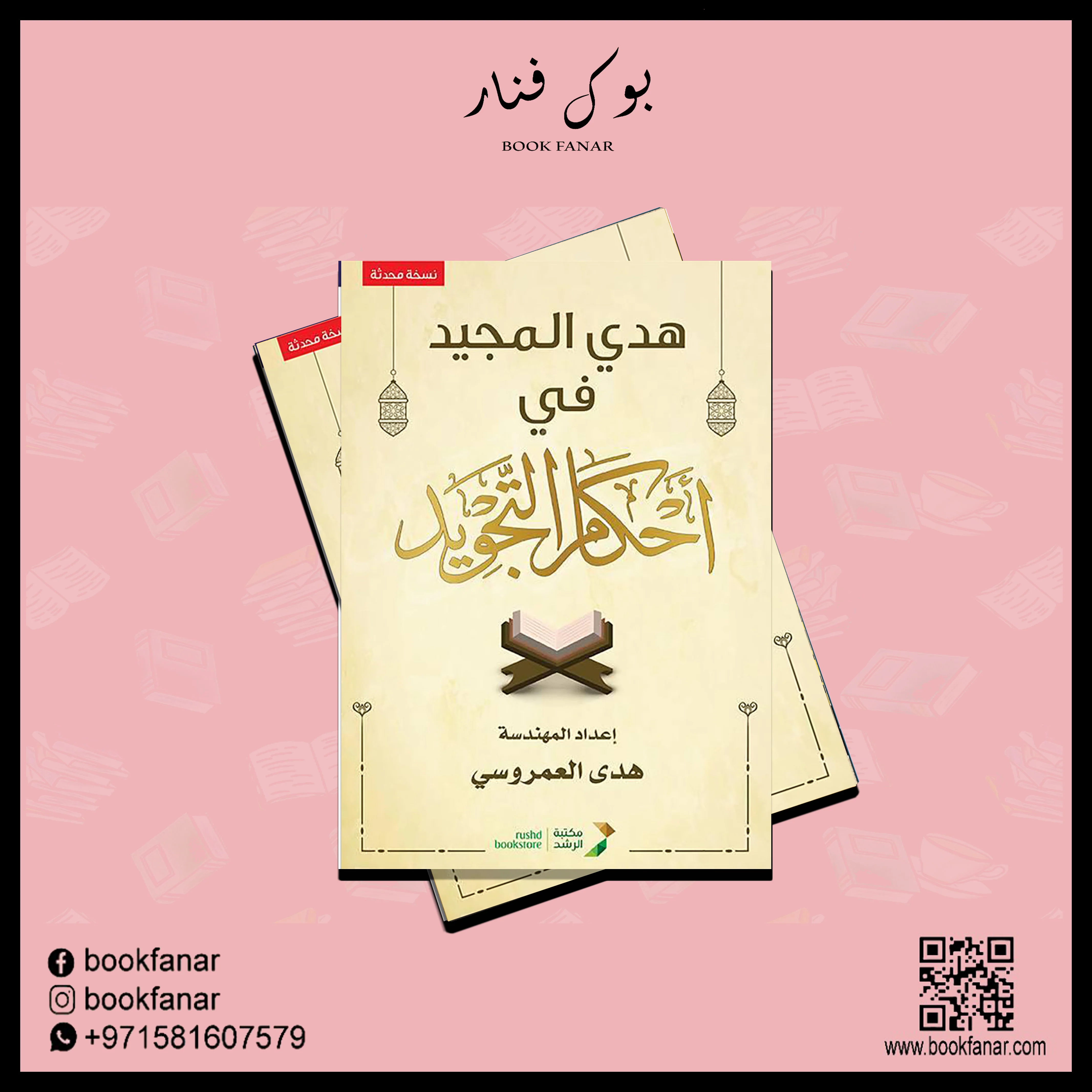 هدي المجيد في احكام التجويد (نسخة محدثة) - Image 2
