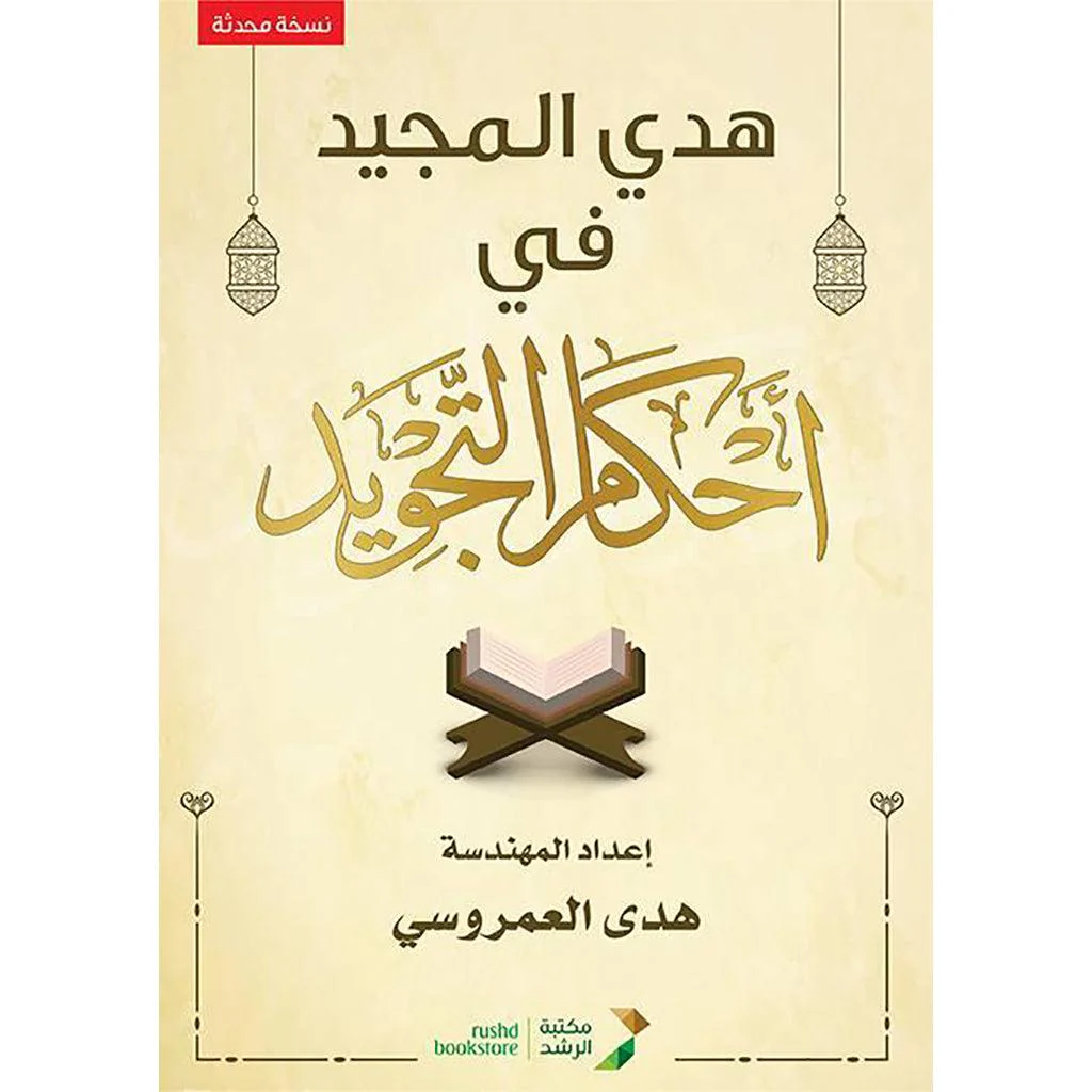 هدي المجيد في احكام التجويد (نسخة محدثة) - Image 3