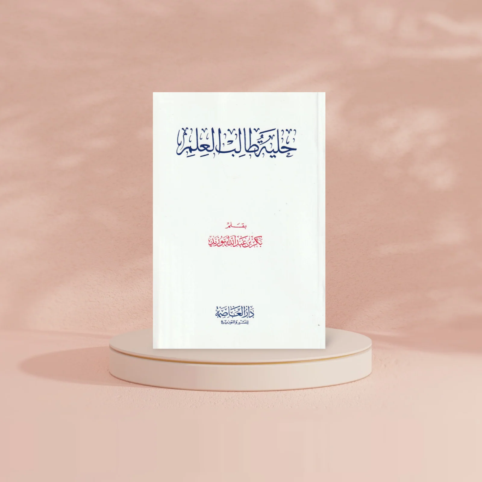 حلية طالب العلم - Image 2