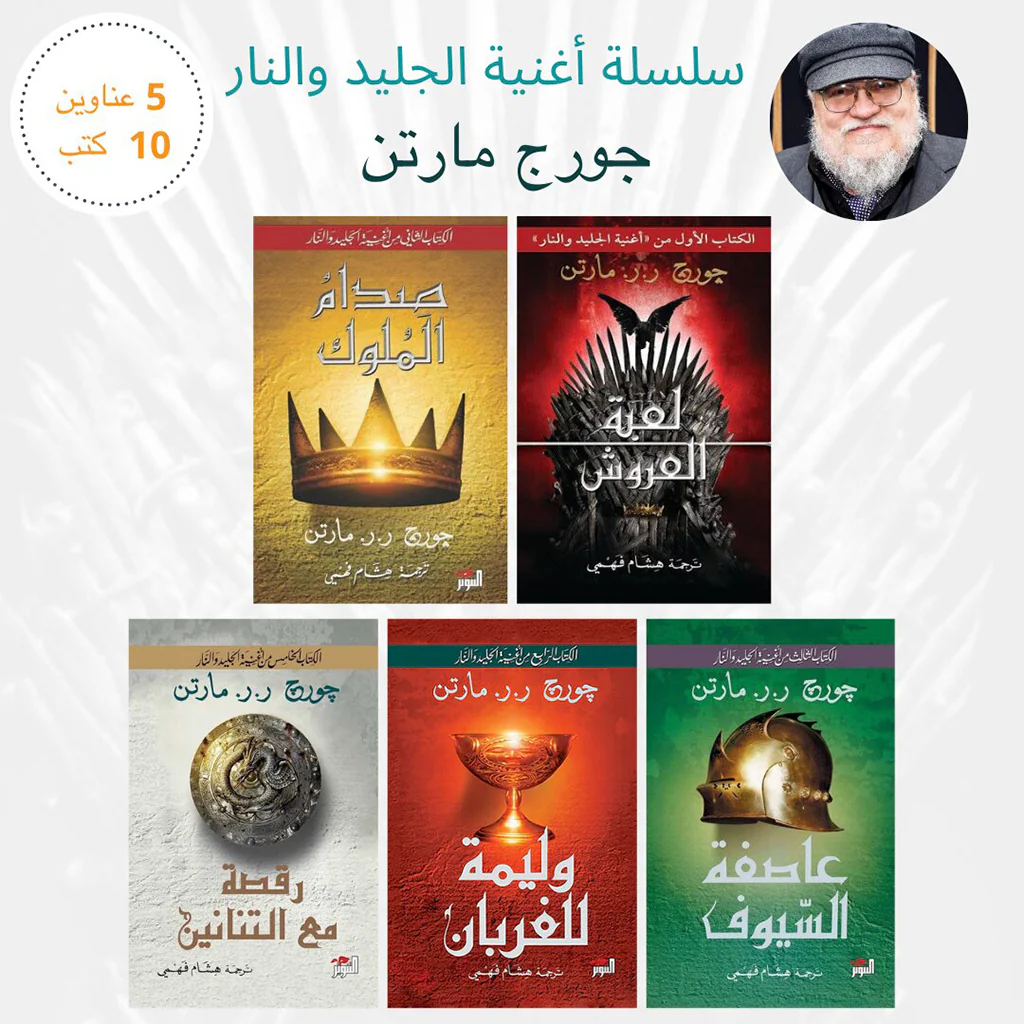 سلسلة اغنية الجليد والنار جورج مارتن 5 اجزاء 10 كتب - Image 2