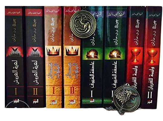 سلسلة اغنية الجليد والنار جورج مارتن 5 اجزاء 10 كتب - Image 3