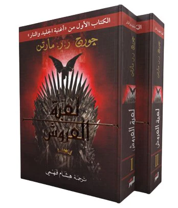 سلسلة اغنية الجليد والنار جورج مارتن 5 اجزاء 10 كتب - Image 4