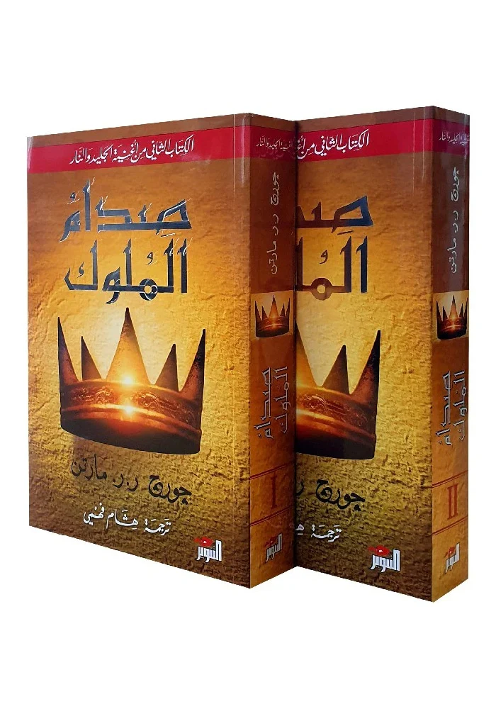 سلسلة اغنية الجليد والنار جورج مارتن 5 اجزاء 10 كتب - Image 5