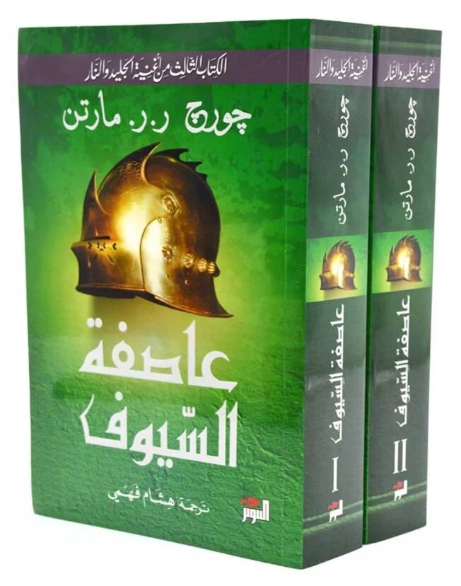 سلسلة اغنية الجليد والنار جورج مارتن 5 اجزاء 10 كتب - Image 6