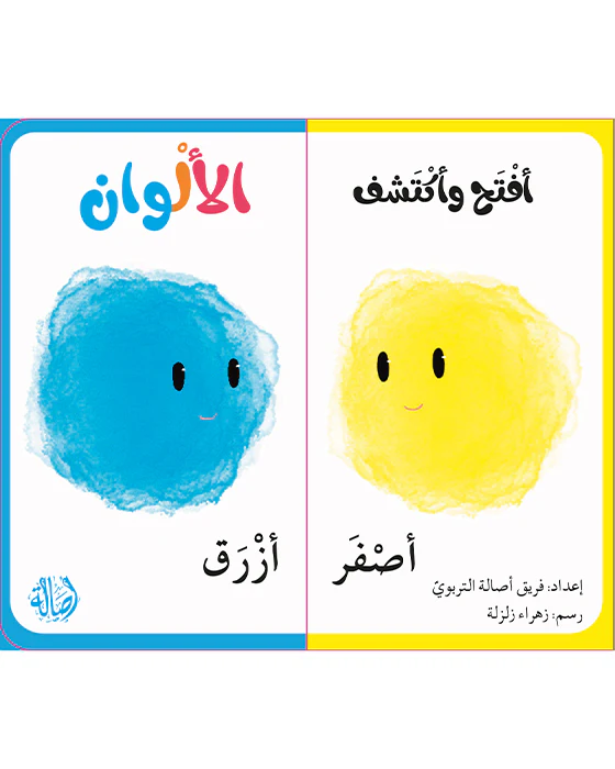 إفتح و أكتشف الألوان - Image 3
