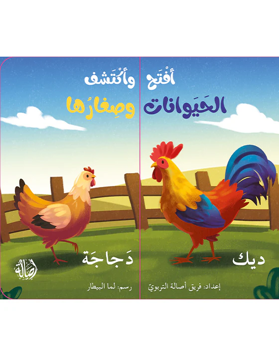 إفتح وأكتشف الحيوانات وصغارها - Image 2