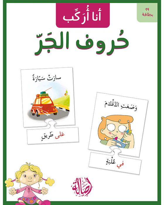 أنا أركب حروف الجر - Image 3