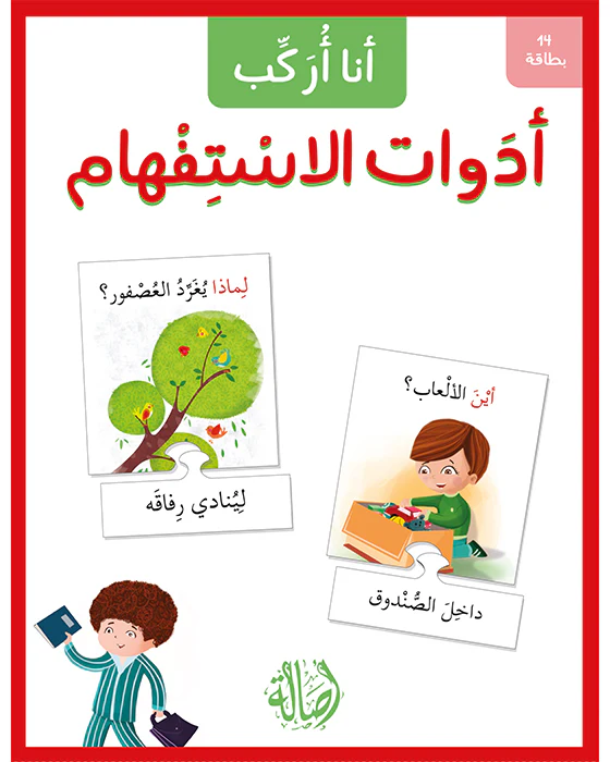 أنا أركب أدوات الإستفهام - Image 3