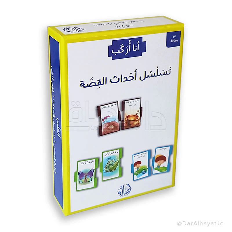 أنا أركب تسلسل أحداث القصة - Image 2