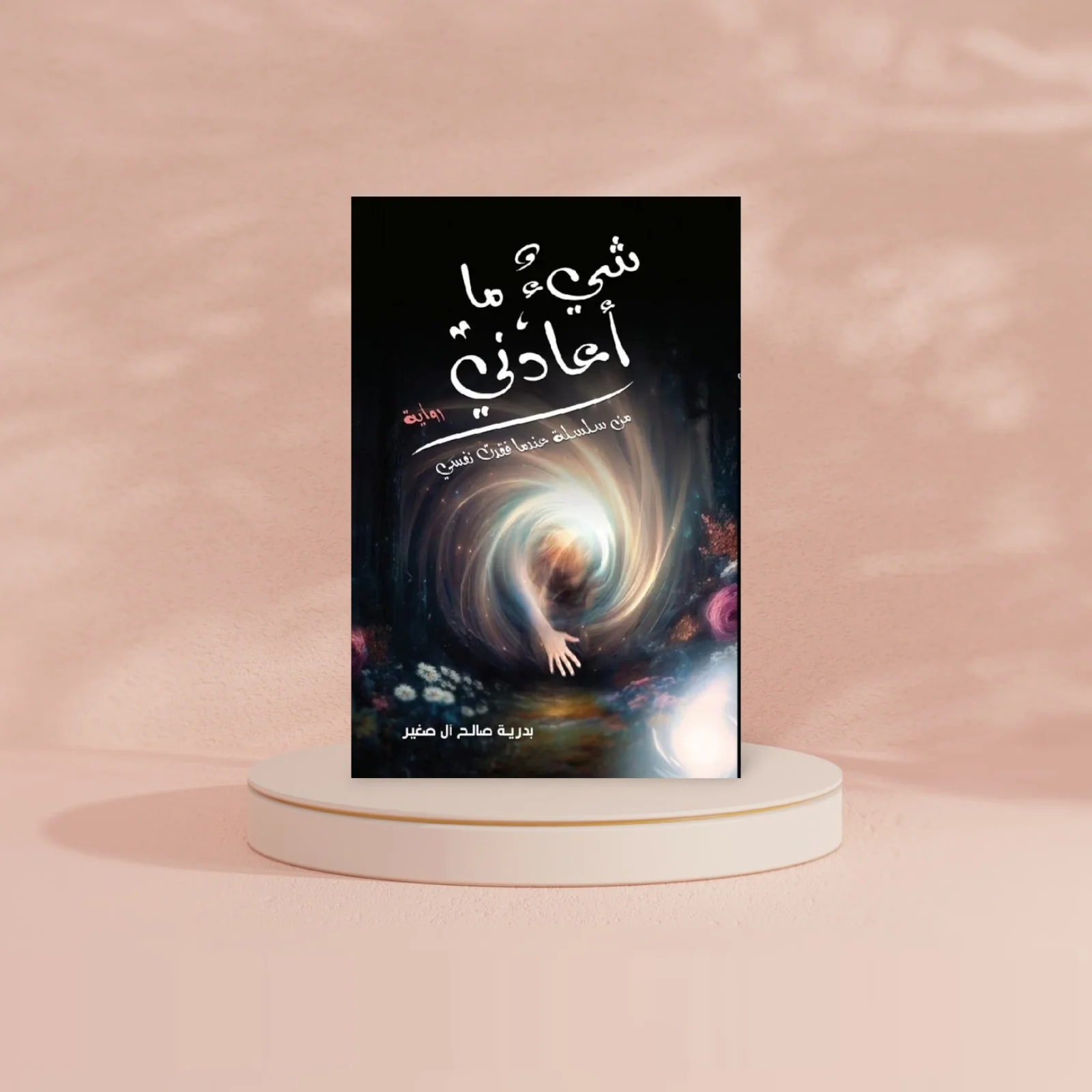 شيء ما أعادني - Image 2