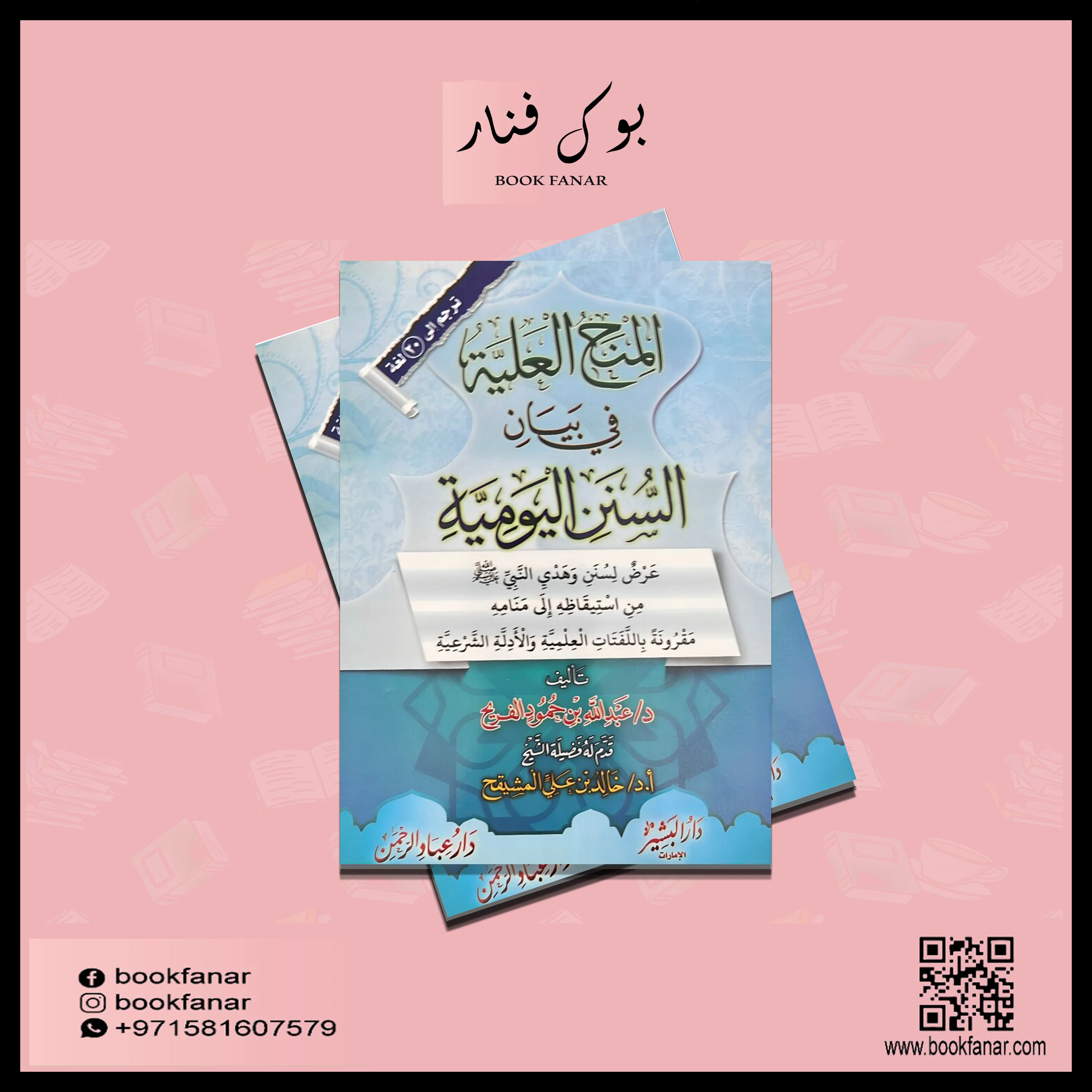 المنح العلية في بيان السنن اليومية - Image 2