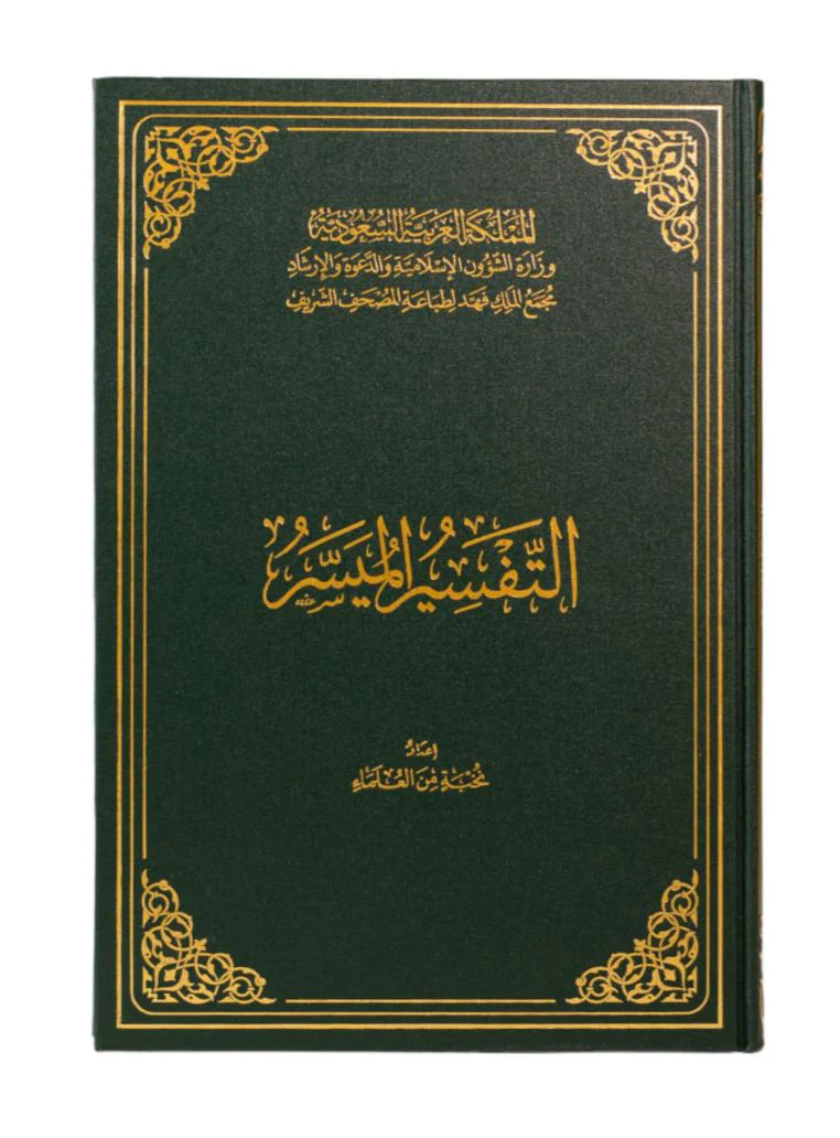 التفسير الميسر طبعة مجمع الملك فهد - Image 2