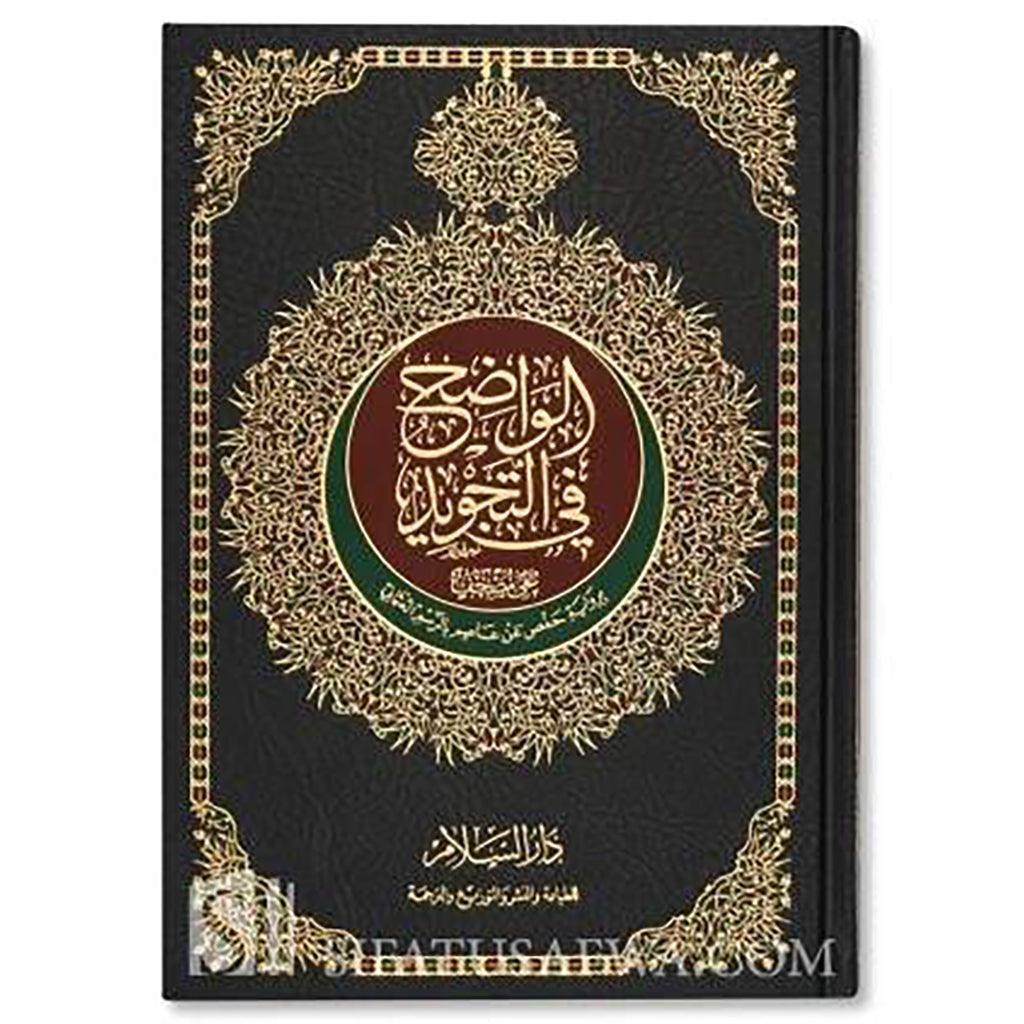 مصحف الواضح في التجويد مقاس 20×28 سم