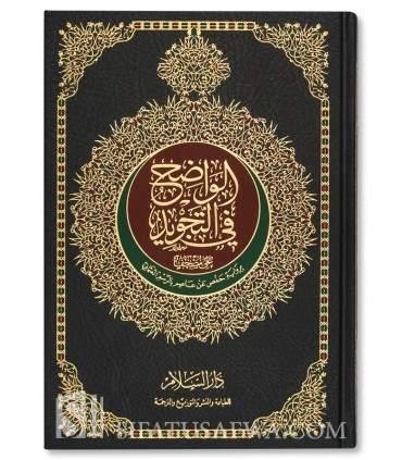 مصحف الواضح في التجويد مقاس 25×35 سم