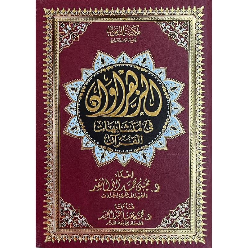 الزهراوان في متشابهات القرآن - Image 3