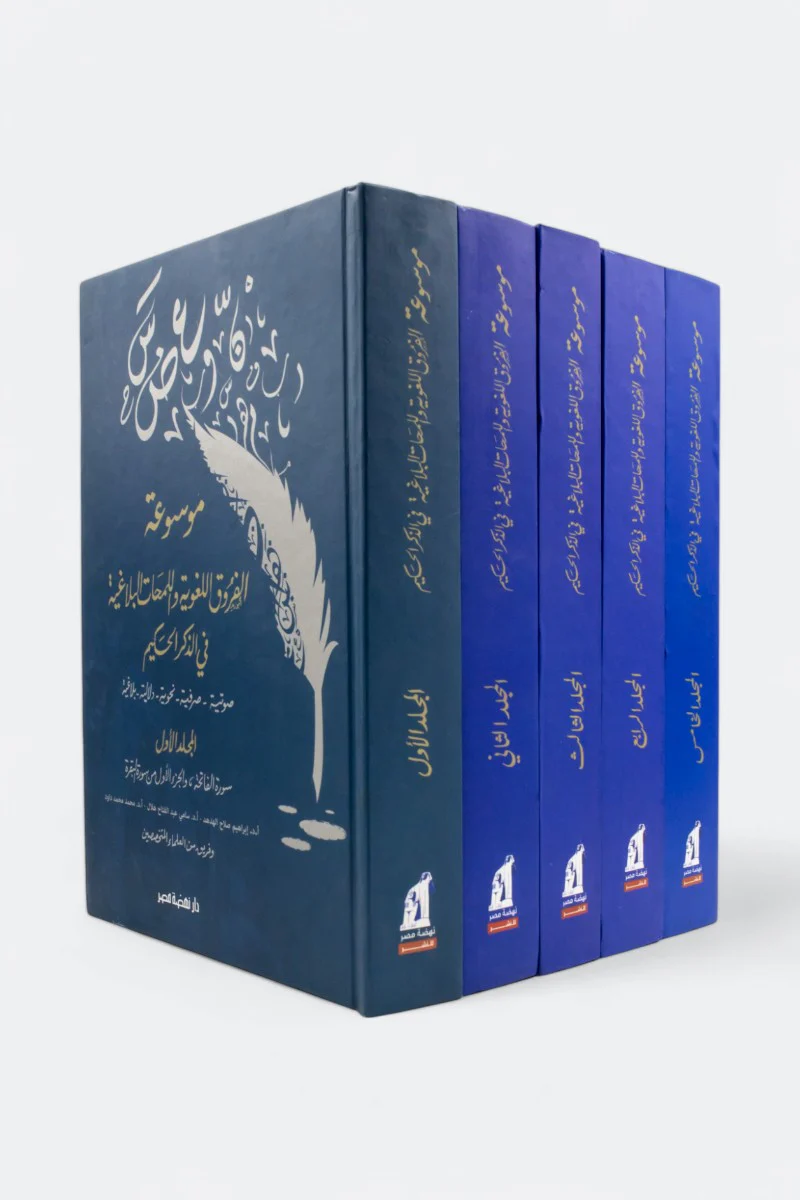 موسوعة الفروق اللغوية واللمحات البلاغية في الذكر الحكيم 10 مجلدات