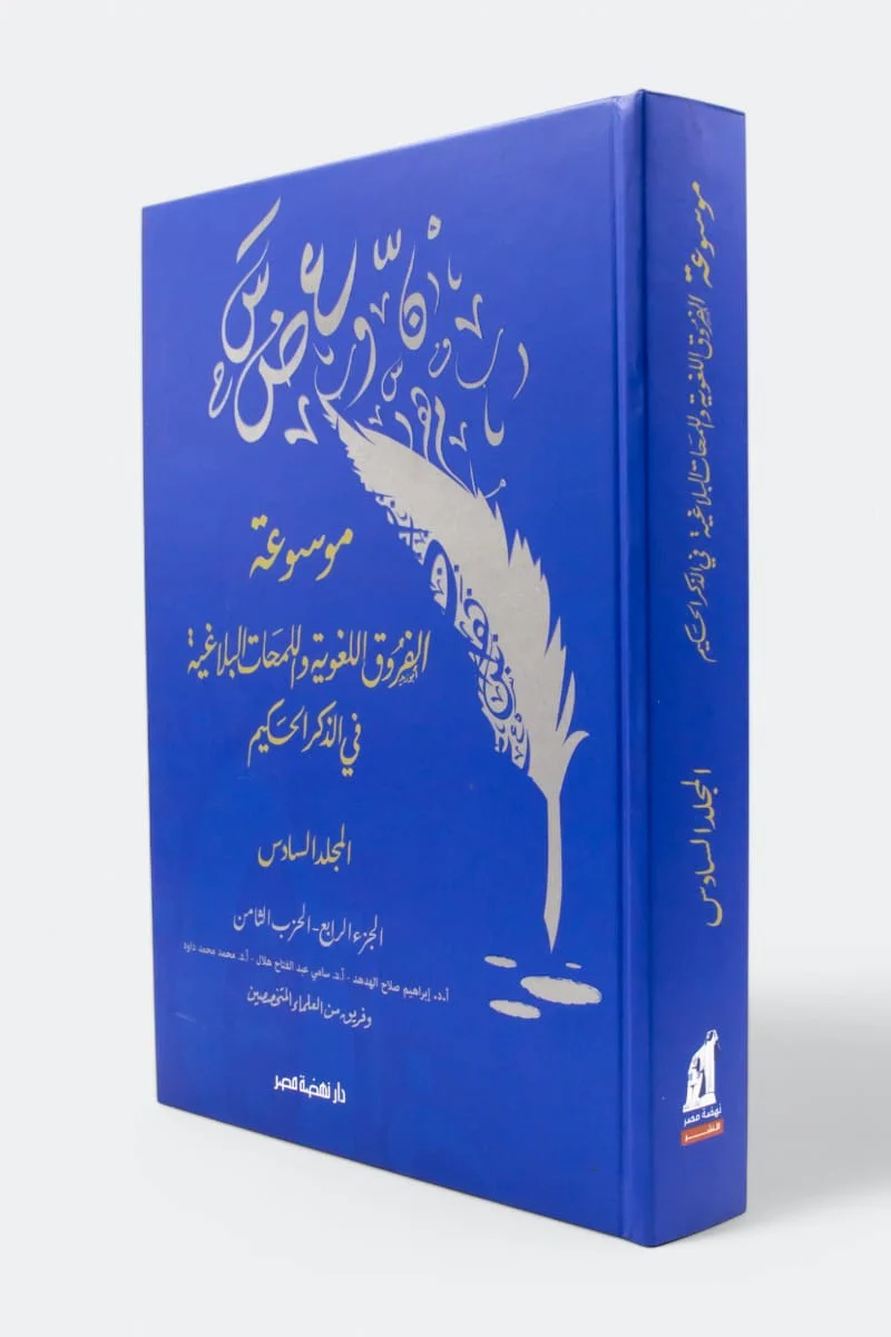 موسوعة الفروق اللغوية واللمحات البلاغية في الذكر الحكيم 10 مجلدات - Image 3