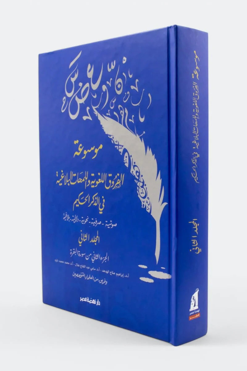 موسوعة الفروق اللغوية واللمحات البلاغية في الذكر الحكيم 10 مجلدات - Image 4