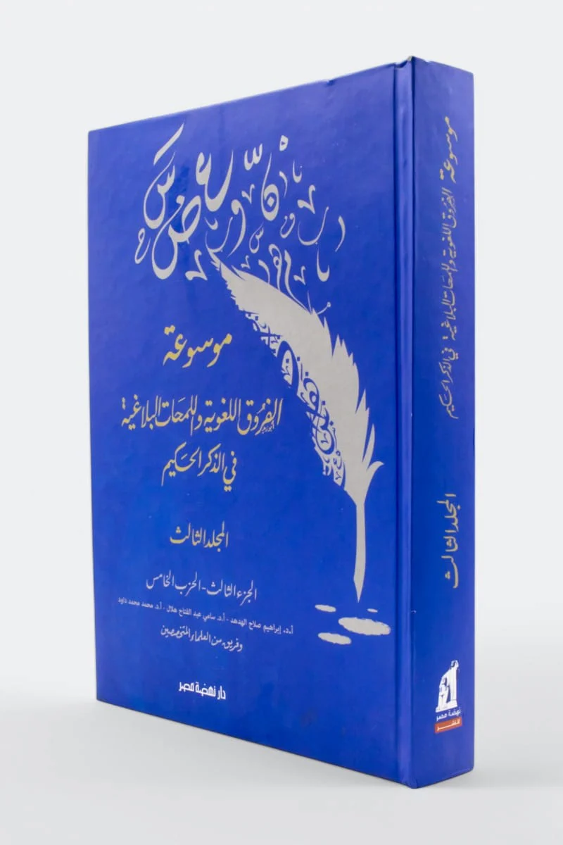 موسوعة الفروق اللغوية واللمحات البلاغية في الذكر الحكيم 10 مجلدات - Image 5